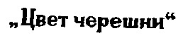 цвет черешни