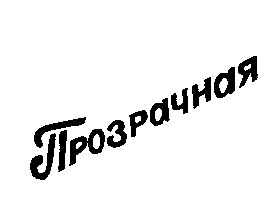 прозрачная