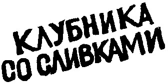 Клубника со сливками