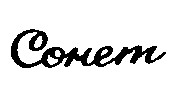 сонет