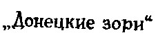донецкие зори