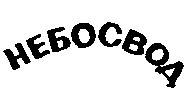 небосвод
