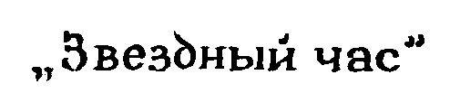 звездный час