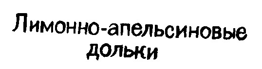 лимонно-апельсиновые дольки