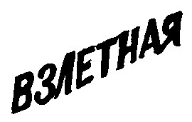 Взлетная
