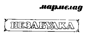 мармелад незабудка