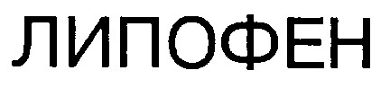 липофен