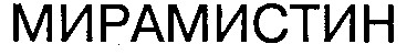 МИРАМИСТИН