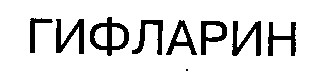 гифларин