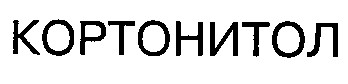 кортонитол