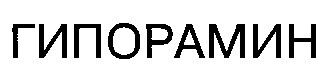гипорамин