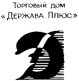 ДЕРЖАВА ПЛЮС