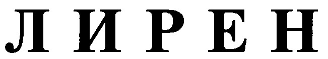 лирен