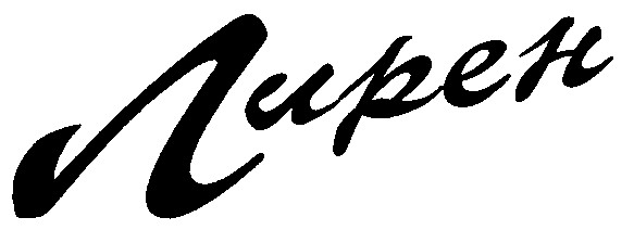 лирен