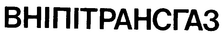 внипитрансгаз
