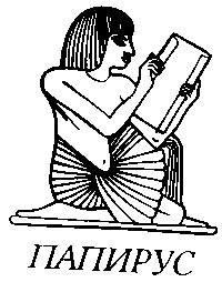 папирус