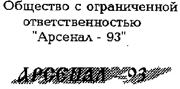 АРСЕНАЛ-93