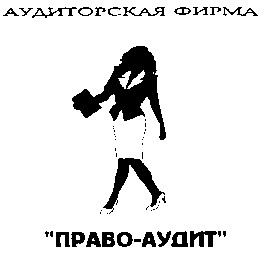 ПРАВО-АУДИТ