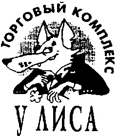 ТОРГОВИЙ ЦЕНТР У ЛИСА