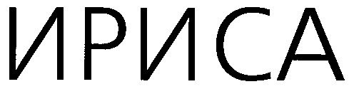 ириса