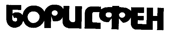 борисфен