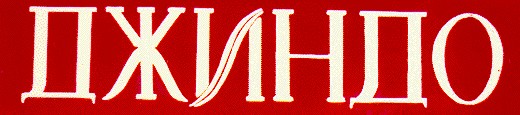 джиндо