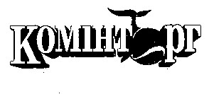 КОМІНТОРГ