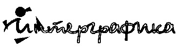 Интерграфика