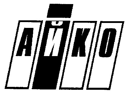 айко