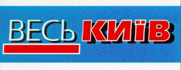 весь київ