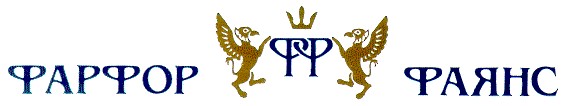 ФАРФОР ФФ ФАЯНС“