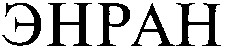 ЭНРАН