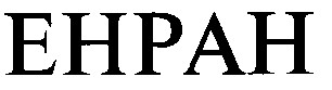 ЕНРАН