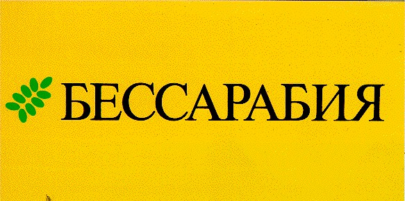 БЕССАРАБИЯ