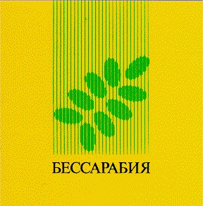 БЕССАРАБИЯ
