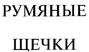 РУМЯНЫЕ ЩЕЧКИ