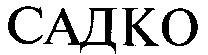 САДКО