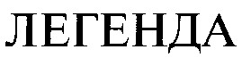 ЛЕГЕНДА