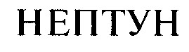НЕПТУН