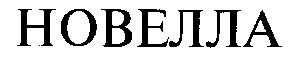 НОВЕЛЛА