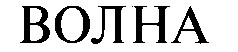 ВОЛНА