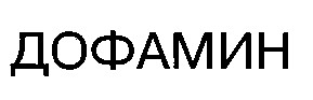 ДОФАМИН