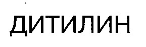 ДИТИЛИН