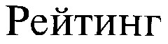 Рейтинг