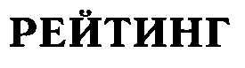 РЕЙТИНГ