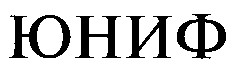 ЮНИФ