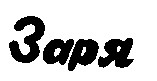 заря