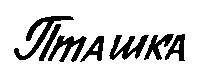 пташка