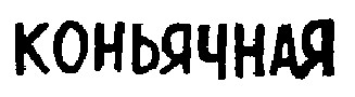 КОНЬЯЧНАЯ