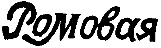 Ромовая